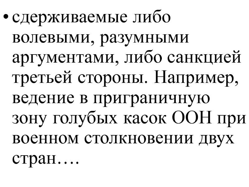 сдерживаемые либо волевыми, разумными аргументами, либо санкцией третьей стороны. Например, ведение в приграничную зону